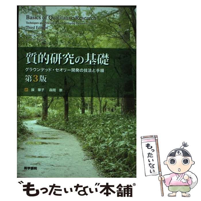 【中古】 質的研究の基礎 グラウンデッド・セオリー開発の技法と手順 ジュリエットコービン ,アンセル..