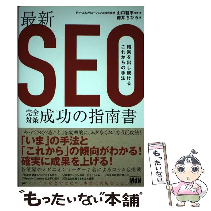  最新SEO完全対策・成功の指南書 結果を出し続けるこれからの手法 / 山口 耕平, 徳井 ちひろ / エムディエヌコー 