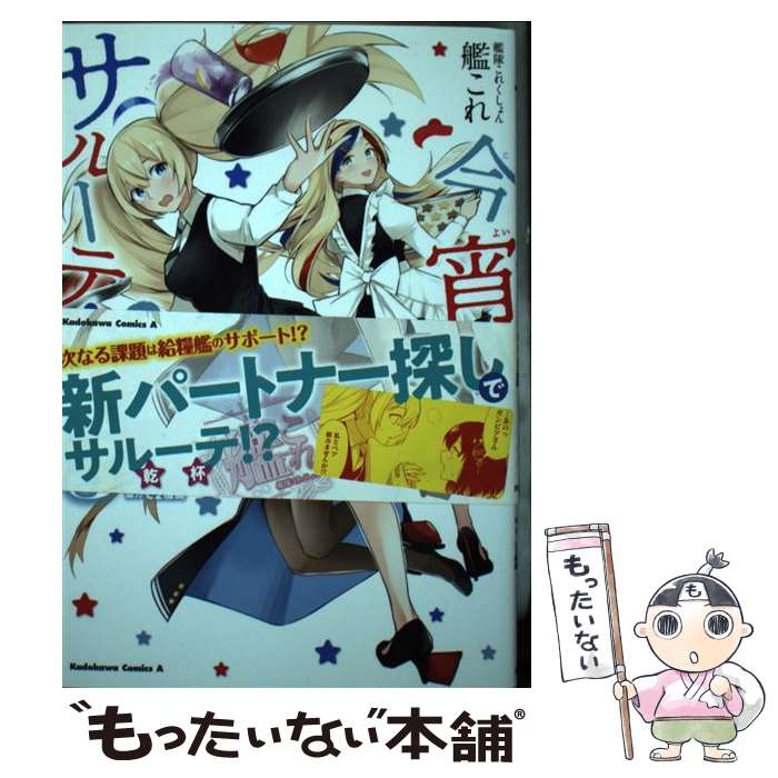 樂天商城 - 【中古】 艦隊これくしょん　ー艦これー　今宵もサルーテ！（3） / 森永 ミキ, C2機関 / KADOKAWA [コミック]【メール便送料無料】【最短翌日配達対応】