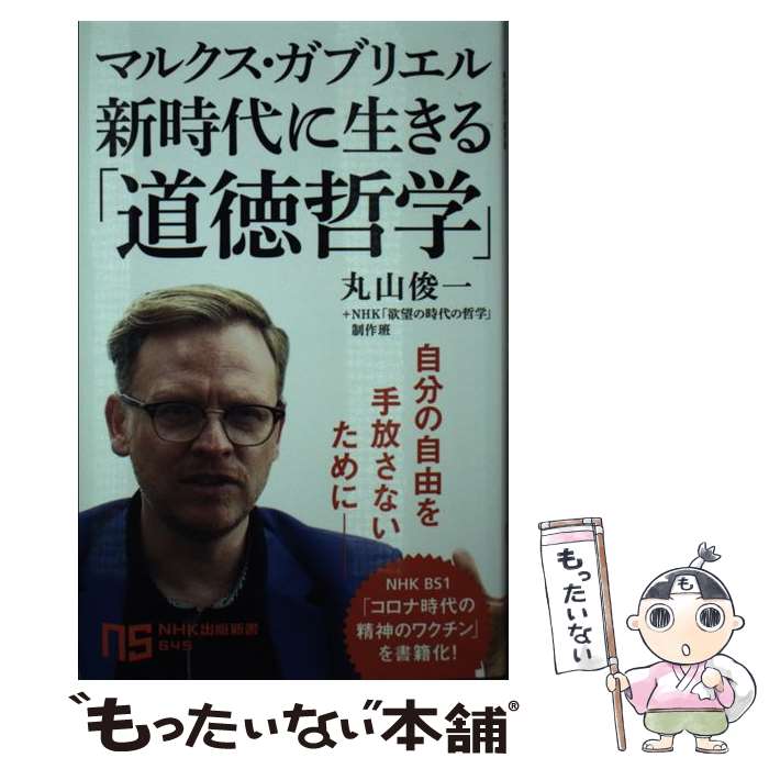 【中古】 マルクス・ガブリエル新時代に生きる「道徳哲学」 / 丸山 俊一, NHK「欲望の時代の哲学」制作班 / NHK出版 [新書]【メール便送料無料】【あす楽対応】