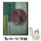 【中古】 花材の取り合わせ作例集 4 / 池坊専永 / 日本華道社 [文庫]【メール便送料無料】【あす楽対応】