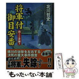 【中古】 将軍付御目安番 書下ろし長編時代小説 消えたお世継ぎ / 北川 哲史 / コスミック出版 [文庫]【メール便送料無料】【あす楽対応】