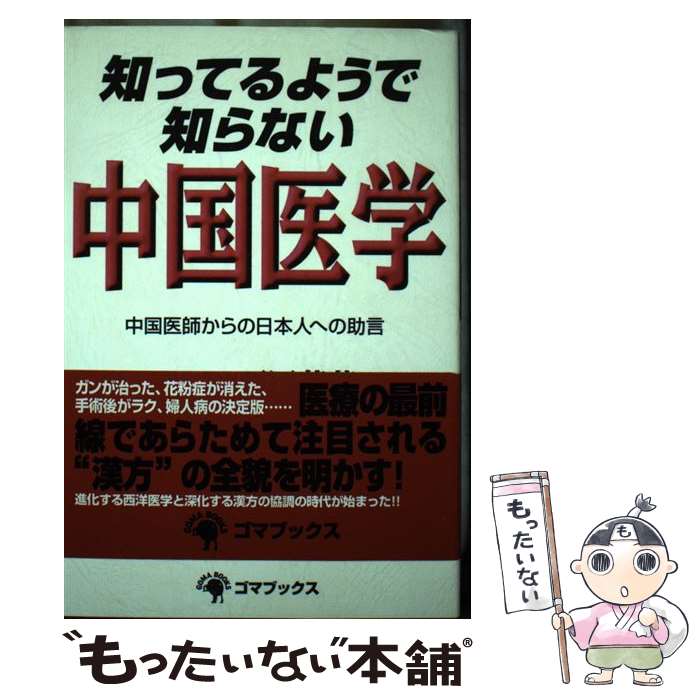 著者：西岡 茂芳出版社：ゴマブックスサイズ：単行本（ソフトカバー）ISBN-10：4907710380ISBN-13：9784907710385■通常24時間以内に出荷可能です。※繁忙期やセール等、ご注文数が多い日につきましては　発送まで48時間かかる場合があります。あらかじめご了承ください。 ■メール便は、1冊から送料無料です。※宅配便の場合、2,500円以上送料無料です。※最短翌日配達ご希望の方は、宅配便をご選択下さい。※「代引き」ご希望の方は宅配便をご選択下さい。※配送番号付きのゆうパケットをご希望の場合は、追跡可能メール便（送料210円）をご選択ください。■ただいま、オリジナルカレンダーをプレゼントしております。■お急ぎの方は「もったいない本舗　お急ぎ便店」をご利用ください。最短翌日配送、手数料298円から■まとめ買いの方は「もったいない本舗　おまとめ店」がお買い得です。■中古品ではございますが、良好なコンディションです。決済は、クレジットカード、代引き等、各種決済方法がご利用可能です。■万が一品質に不備が有った場合は、返金対応。■クリーニング済み。■商品画像に「帯」が付いているものがありますが、中古品のため、実際の商品には付いていない場合がございます。■商品状態の表記につきまして・非常に良い：　　使用されてはいますが、　　非常にきれいな状態です。　　書き込みや線引きはありません。・良い：　　比較的綺麗な状態の商品です。　　ページやカバーに欠品はありません。　　文章を読むのに支障はありません。・可：　　文章が問題なく読める状態の商品です。　　マーカーやペンで書込があることがあります。　　商品の痛みがある場合があります。