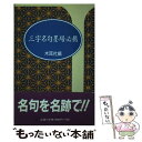 【中古】 三字名句墨場必携 漢字墨場必携 / 木耳社編集部 / 木耳社 単行本 【メール便送料無料】【あす楽対応】