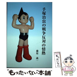 【中古】 手塚治虫の戦争反対の情熱 / 藤原 義一 / 飛鳥出版室 [単行本]【メール便送料無料】【あす楽対応】