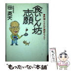 【中古】 食いしん坊志願 / 田英夫 / キングセラーズ [単行本]【メール便送料無料】【あす楽対応】