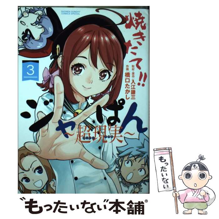【中古】 焼きたて！！ジャぱん～超現実～（3） / 入江 謙三, 橋口 たかし / 小学館 コミック 【メール便送料無料】【最短翌日配達対応】