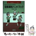  役割演技ハンドブック 子どもが生き生きと取り組む / 江橋 照雄 / 明治図書出版 