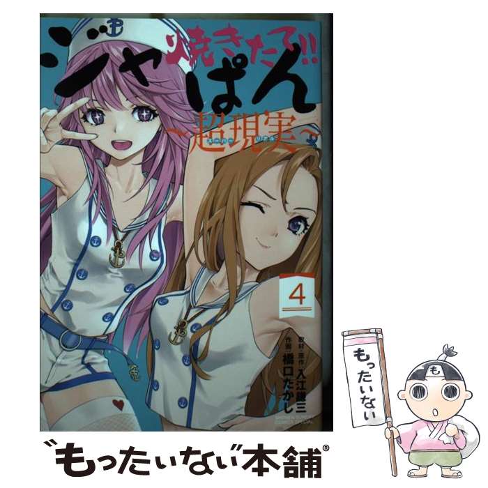 【中古】 焼きたて！！ジャぱん～超現実～（4） / 入江 謙三, 橋口 たかし / 小学館 コミック 【メール便送料無料】【最短翌日配達対応】