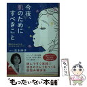 楽天もったいない本舗　楽天市場店【中古】 今夜、肌のためにすべきこと 素肌がよみがえるシンプル・スキンケア / 吉木伸子 / 青春出版社 [文庫]【メール便送料無料】【あす楽対応】