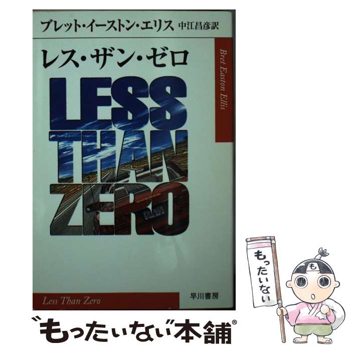 【中古】 レス・ザン・ゼロ / ブレット・イーストン エリス, Bret Easton Ellis, 中江 昌彦 / 早川書房 [文庫]【メール便送料無料】【あす楽対応】