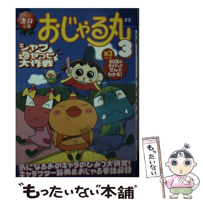 【中古】 おじゃる丸（3） / ティーツー出版 / ティーツー出版 [文庫]【メール便送料無料】【最短翌日配達対応】