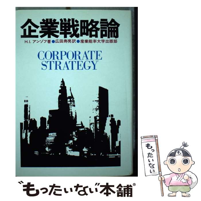 楽天市場】アンゾフ 戦略経営論 新訳（本・雑誌・コミック）の通販