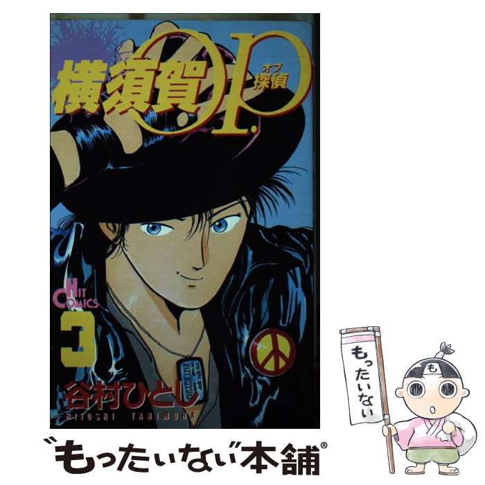 【中古】 横須賀OP（3） / 谷村 ひとし / 少年画報社 [新書]【メール便送料無料】【最短翌日配達対応】