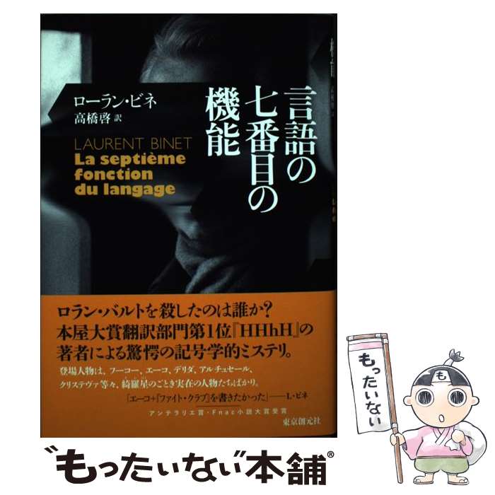 【中古】 言語の七番目の機能 / ローラン・ビネ, 高橋 啓 / 東京創元社 [単行本]【メール便送料無料】【最短翌日配達対応】