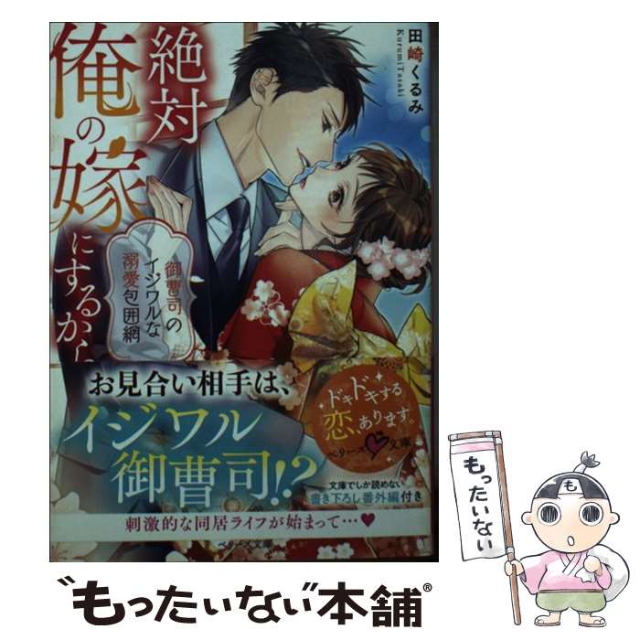 【中古】 絶対俺の嫁にするから～御曹司のイジワルな溺愛包囲網～ / 田崎くるみ / スターツ出版 文庫 【メール便送料無料】【最短翌日配達対応】