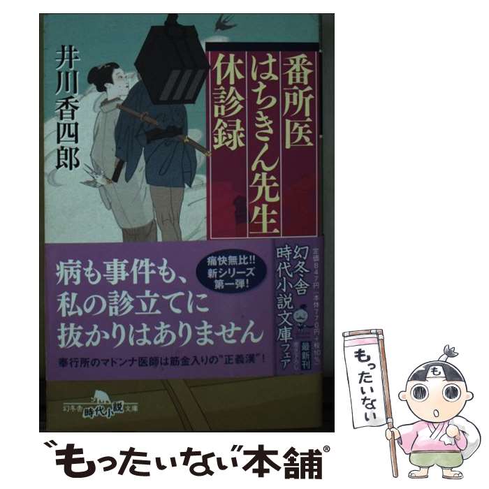 【中古】 番所医はちきん先生 休診録 / 井川 香四郎 / 幻冬舎 [文庫]【メール便送料無料】【最短翌日配達対応】
