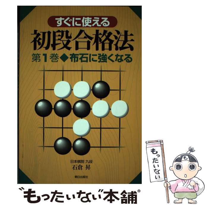 著者：石倉 昇出版社：朝日出版社サイズ：単行本ISBN-10：4255000271ISBN-13：9784255000275■こちらの商品もオススメです ● すぐに使える初段合格法（第2巻） / 石倉 昇 / 朝日出版社 [単行本] ● すぐに使える初段合格法（第3巻） / 石倉 昇 / 朝日出版社 [単行本] ● 初段になるための60日（上） / 大竹 英雄 / 日本棋院 [単行本] ● 三段突破の攻合 / 囲碁編集部 / 誠文堂新光社 [新書] ■通常24時間以内に出荷可能です。※繁忙期やセール等、ご注文数が多い日につきましては　発送まで48時間かかる場合があります。あらかじめご了承ください。 ■メール便は、1冊から送料無料です。※宅配便の場合、2,500円以上送料無料です。※最短翌日配達ご希望の方は、宅配便をご選択下さい。※「代引き」ご希望の方は宅配便をご選択下さい。※配送番号付きのゆうパケットをご希望の場合は、追跡可能メール便（送料210円）をご選択ください。■ただいま、オリジナルカレンダーをプレゼントしております。■お急ぎの方は「もったいない本舗　お急ぎ便店」をご利用ください。最短翌日配送、手数料298円から■まとめ買いの方は「もったいない本舗　おまとめ店」がお買い得です。■中古品ではございますが、良好なコンディションです。決済は、クレジットカード、代引き等、各種決済方法がご利用可能です。■万が一品質に不備が有った場合は、返金対応。■クリーニング済み。■商品画像に「帯」が付いているものがありますが、中古品のため、実際の商品には付いていない場合がございます。■商品状態の表記につきまして・非常に良い：　　使用されてはいますが、　　非常にきれいな状態です。　　書き込みや線引きはありません。・良い：　　比較的綺麗な状態の商品です。　　ページやカバーに欠品はありません。　　文章を読むのに支障はありません。・可：　　文章が問題なく読める状態の商品です。　　マーカーやペンで書込があることがあります。　　商品の痛みがある場合があります。