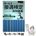 【中古】 サービス接遇検定実問題集3級 第39回～第43回検定過去問題を一挙収録 / 公益財団法人 実務技能検定協会 / 川口学院早稲田教 単行本 【メール便送料無料】【あす楽対応】