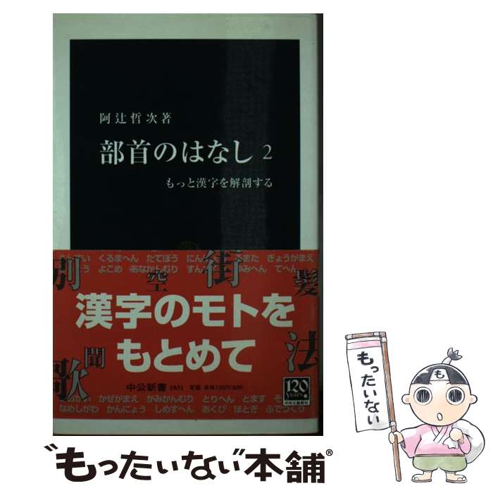 【中古】 部首のはなし もっと漢字を解剖する 2 / 阿辻 哲次 / 中央公論新社 [新書]【メール便送料無料】【最短翌日配達対応】