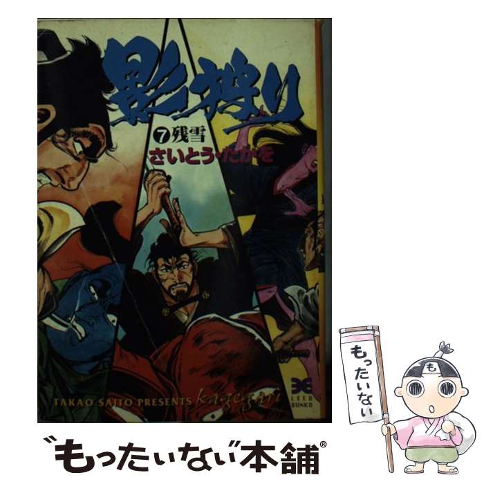 【中古】 影狩り 7 / さいとう たかを / リイド社 [文庫]【メール便送料無料】【最短翌日配達対応】