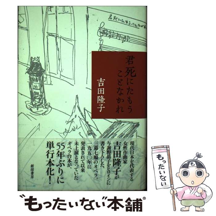 【中古】 君死にたもうことなかれ / 吉田 隆子, 小宮 多美江 / 新宿書房 [単行本]【メール便送料無料】【あす楽対応】