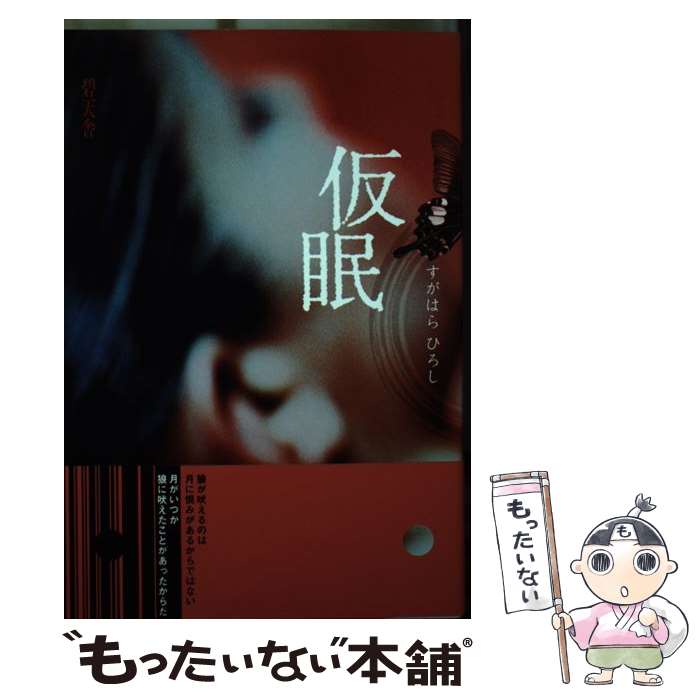 【中古】 仮眠 / すがはら ひろし / 碧天舎 [単行本]【メール便送料無料】【最短翌日配達対応】