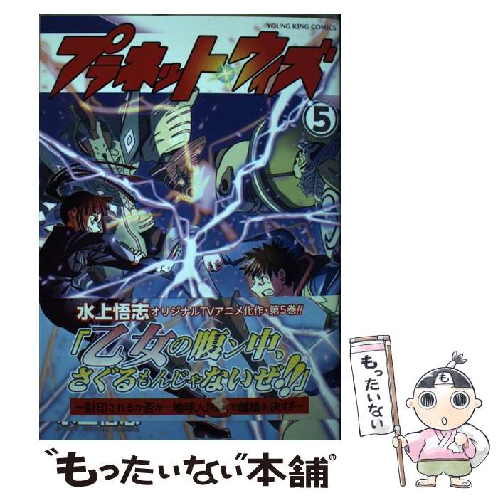 【中古】 プラネット・ウィズ 5 / 水上 悟志 / 少年画報社 [コミック]【メール便送料無料】【最短翌日配達対応】