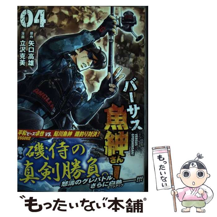 【中古】 バーサス魚紳さん！（4） / 立沢 克美 / 講談社 [コミック]【メール便送料無料】【最短翌日配達対応】
