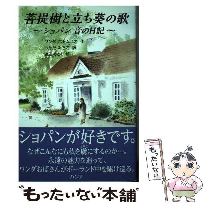 【中古】 菩提樹と立ち葵の歌 ショパン音の日記 / ワンダ ホトムスカ, つかだ みちこ / ハンナ [単行本（ソフトカバー）]【メール便送料無料】【あす楽対応】