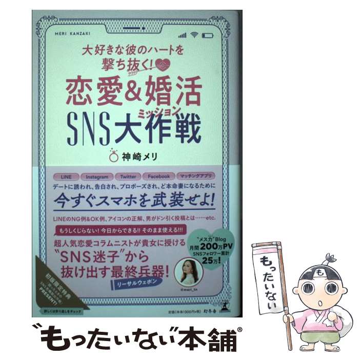 【中古】 恋愛＆婚活SNS大作戦 大好きな彼のハートを撃ち抜く！ / 神崎 メリ / 幻冬舎 単行本 【メール便送料無料】【あす楽対応】