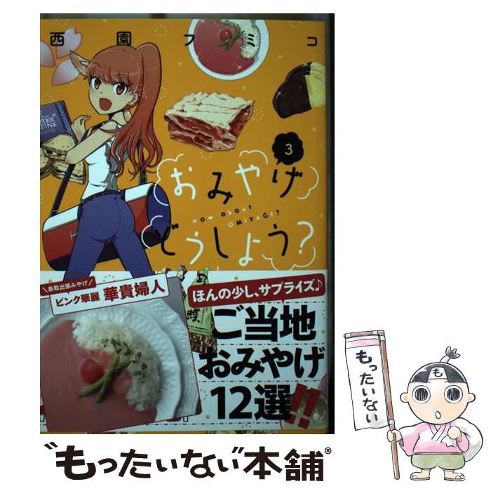 【中古】 おみやげどうしよう？ 3 / 西園 フミコ / 講談社 [コミック]【メール便送料無料】【最短翌日..