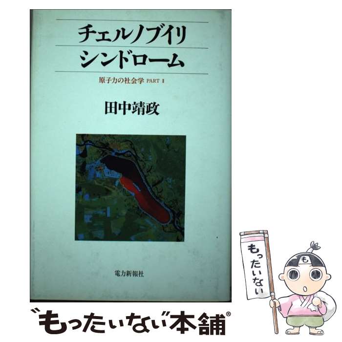 【中古】 チェルノブイリ・シンドローム / 田中 靖政 / エネルギーフォーラム [単行本]【メール便送料無料】【最短翌日配達対応】