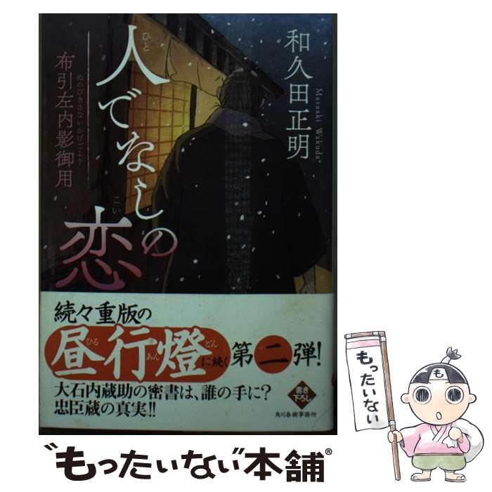 【中古】 人でなしの恋　布引左内影御用 / 和久田正明 / 角川春樹事務所 [文庫]【メール便送料無料】【最短翌日配達対応】