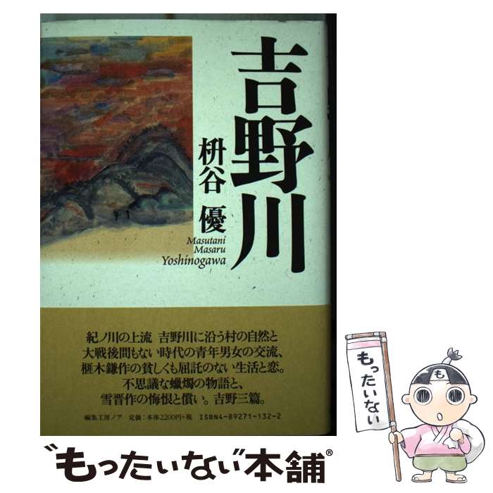 【中古】 吉野川 枡谷優 / 枡谷 優 / 編集工房ノア [単行本]【メール便送料無料】【最短翌日配達対応】