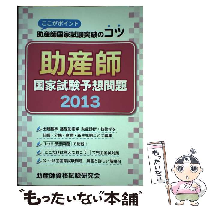 【中古】 助産師国家試験予想問題 ここがポイント助産師国家試