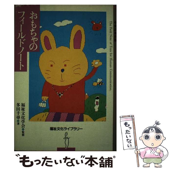 【中古】 おもちゃのフィールドノート / 多田 千尋 / 中央法規出版 [単行本]【メール便送料無料】【最短翌日配達対応】