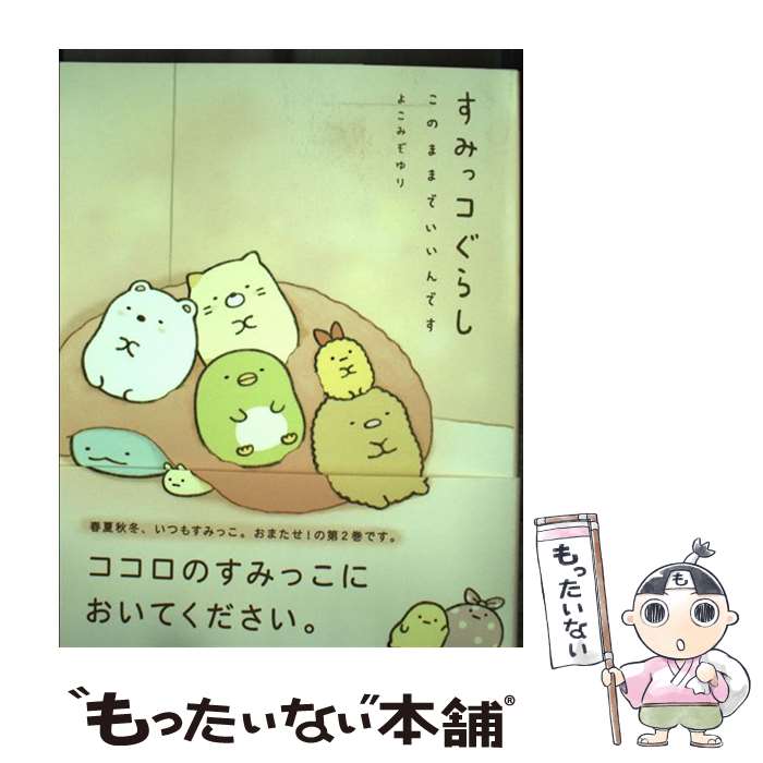 【中古】 すみっコぐらし　このままでいいんです / よこみぞ ゆり / 主婦と生活社 [単行本（ソフトカバー）]【メール便送料無料】【最短翌日配達対応】