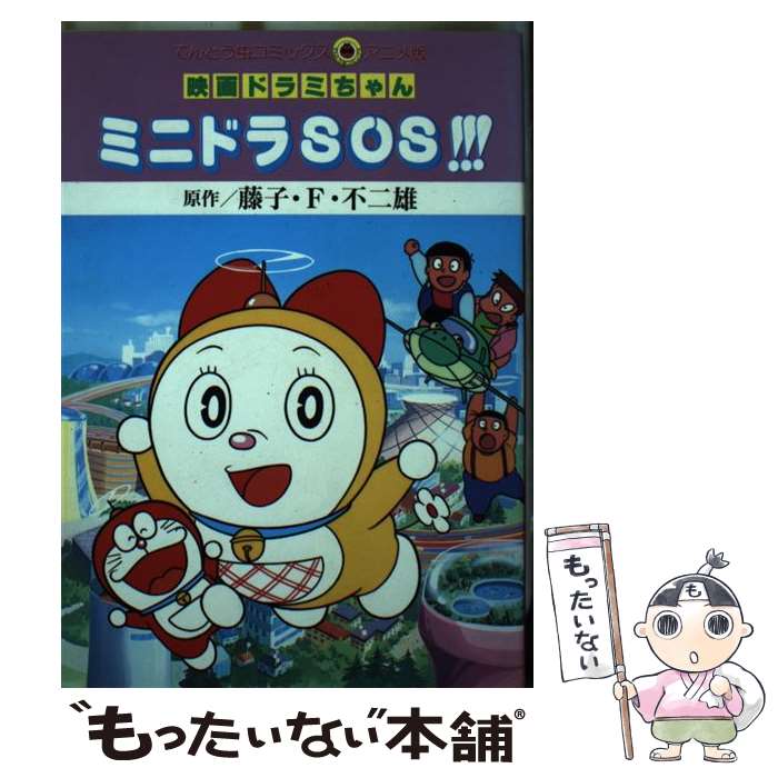 【中古】 映画ドラミちゃんミニドラSOS！！！ / 藤子 不二雄 / 小学館 [新書]【メール便送料無料】【最短翌日配達対応】