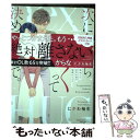 【中古】 次に会ったら抱くって決めてたので。 再会した初恋の彼が猛獣化したら 。 / にかわ柚生 / ぶんか社 コミック 【メール便送料無料】【あす楽対応】