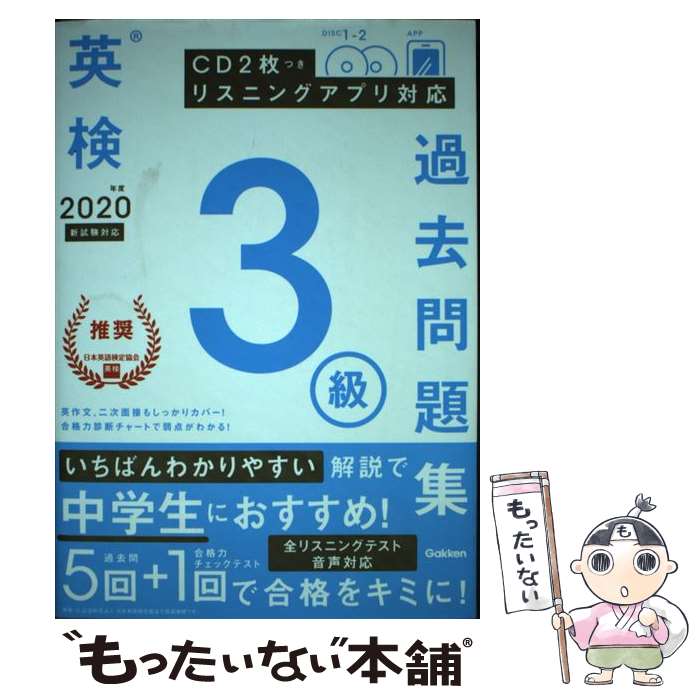  英検3級過去問題集 CD2枚つき　リスニングアプリ　対応 2020年度　新試験対応 / 学研プラス / 学研プラス 