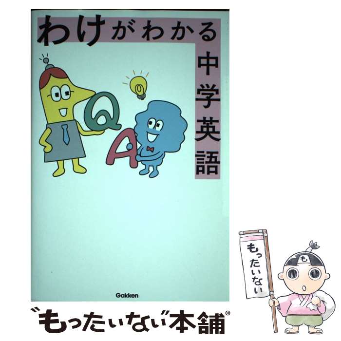 【中古】 わけがわかる中学英語 / 学研プラス / Gakken [単行本]【メール便送料無料】【最短翌日配達対..