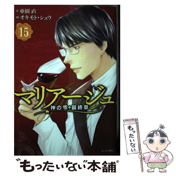 Young King C - 【中古】 マリアージュ～神の雫　最終章～（15） / オキモト・シュウ / 講談社 [コミック]【メール便送料無料】【最短翌日配達対応】