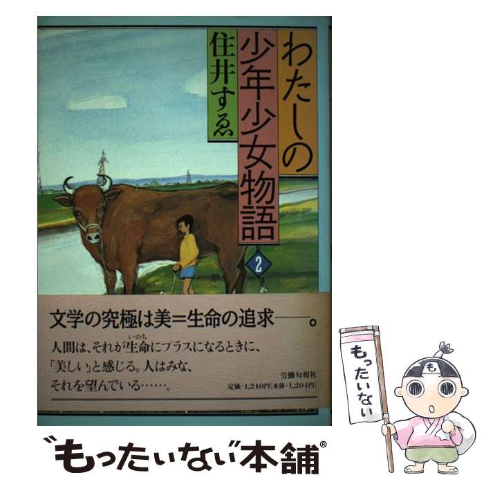 【中古】 わたしの少年少女物語 2 / 住井 すゑ / 旬報社 [単行本]【メール便送料無料】【最短翌日配達対応】