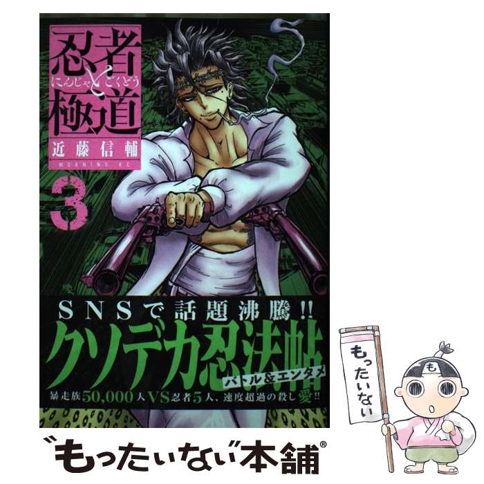 【中古】 忍者と極道（3） / 近藤 信輔 / 講談社 [コミック]【メール便送料無料】【最短翌日配達対応】