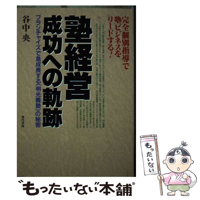 【中古】 塾経営成功への軌跡 フランチャイズで急成長する 明光義塾 の秘密 完全個別指導で塾ビジネスをリードする！ 谷中央 / 谷中 / [単行本]【メール便送料無料】【最短翌日配達対応】