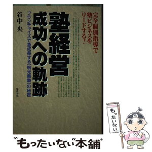 【中古】 塾経営・成功への軌跡 完全個別指導で塾ビジネスをリードする！ / 谷中 央 / 現代書林 [単行本]【メール便送料無料】【あす楽対応】