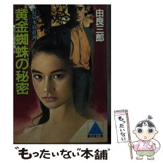 【中古】 黄金蜘蛛の秘密 長篇本格推理 / 由良 三郎 / 廣済堂出版 [文庫]【メール便送料無料】【あす楽対応】