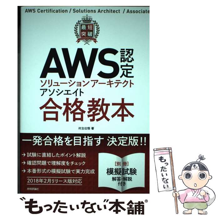 【中古】 最短突破AWS認定ソリューションアーキテクトアソシエイト合格教本 / 村主 壮悟 / 技術評論社 単行本（ソフトカバー） 【メール便送料無料】【あす楽対応】