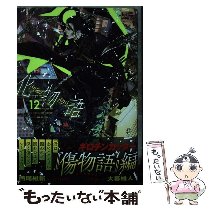 【中古】 化物語 12 / 大暮 維人 / 講談社 コミック 【メール便送料無料】【あす楽対応】